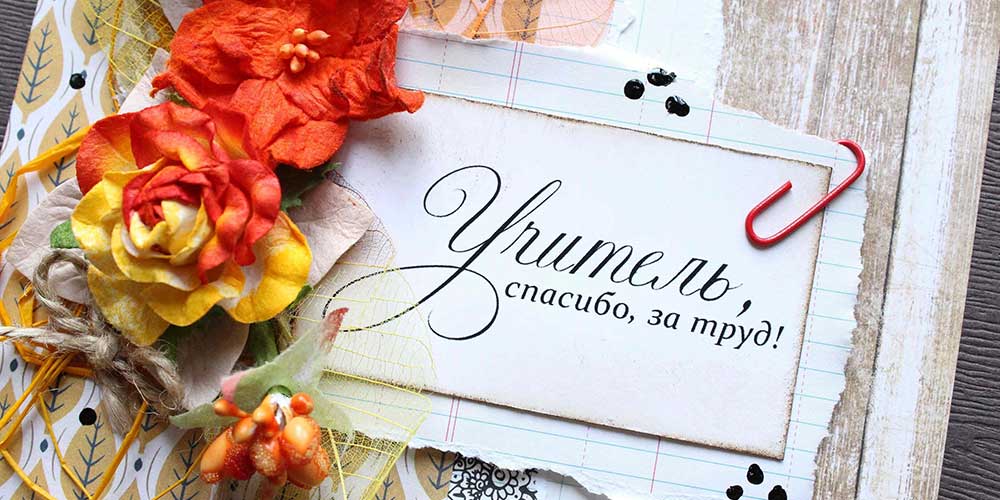 5 октября – День учителя. С праздником!