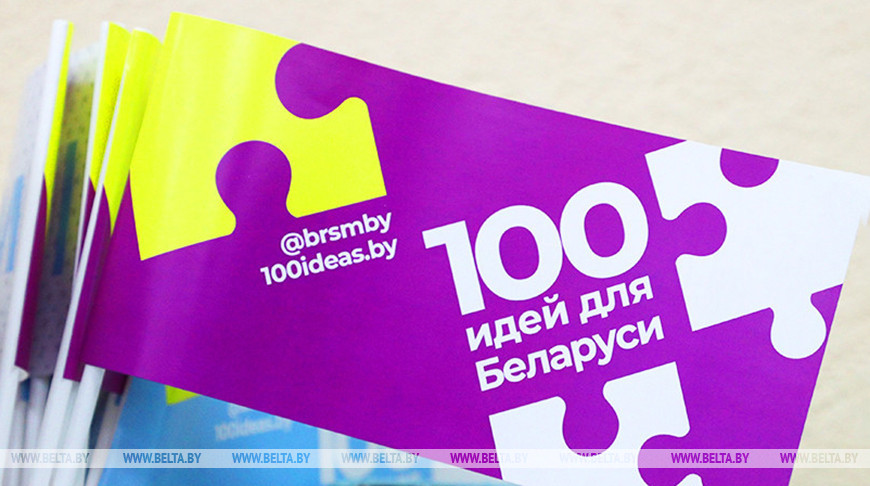 Новый сезон проекта "100 идей для Беларуси" стартует 4 ноября