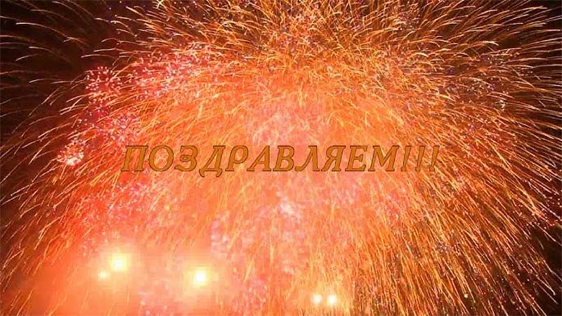 Встречайте АГИТБРИГАДУ!    80 ЛЕТ ГРЕМЯТ ЗАЛПЫ ПОЗДРАВЛЕНИЙ!