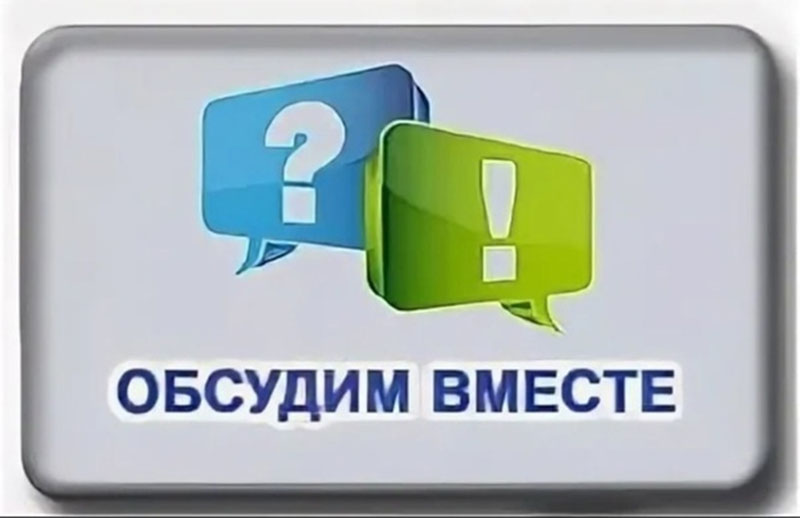Обсудим вместе