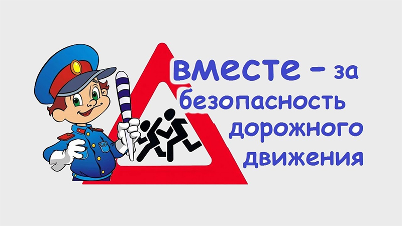 Рогачевская ГАИ проводит акцию «Безопасная дорога!»