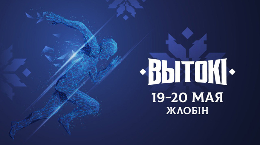 Жлобин встречает фестиваль "Вытокi. Крок да Алiмпу"