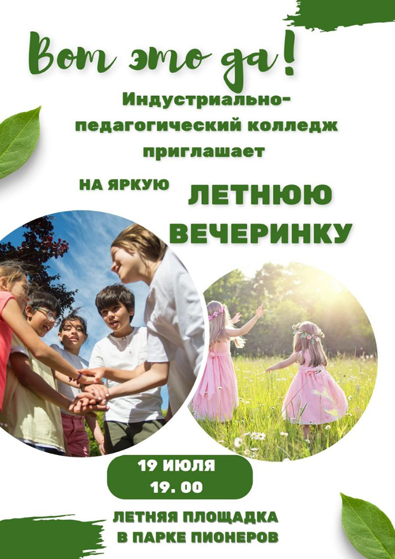 Приглашаем на летнюю вечеринку