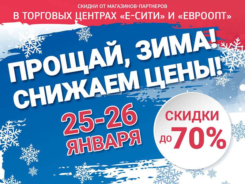 Прощай, зима! Снижаем цены! Смотрите, что предлагает торговый центр «Е-сити»!