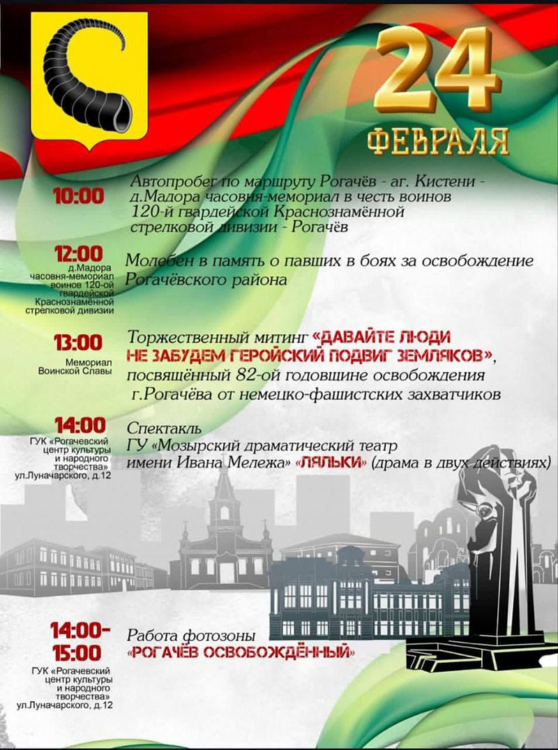 Мероприятия 24 февраля в Рогачеве