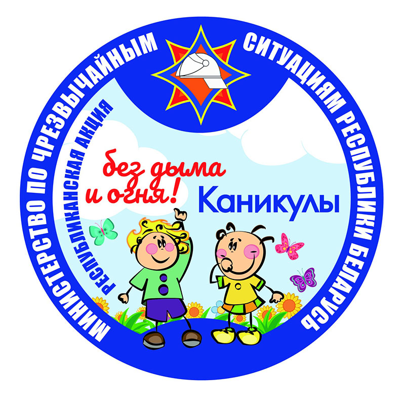 Рогачевские спасатели: «Пусть каникулы пройдут без дыма и огня!»