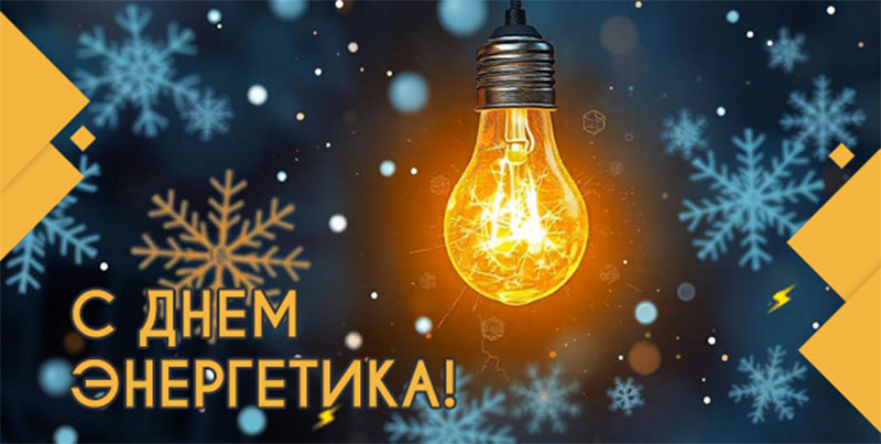 22 декабря – день энергетика. Поздравляем!