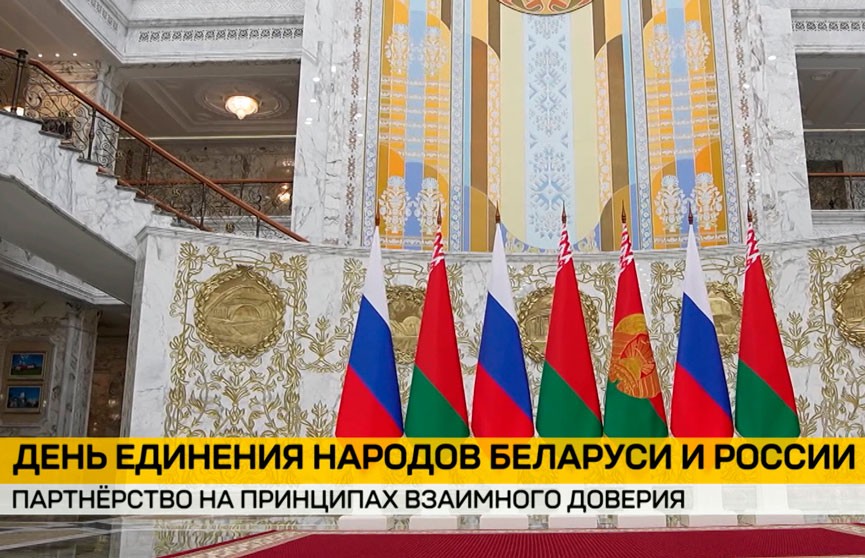 29 лет назад был подписан Договор об образовании Сообщества двух стран