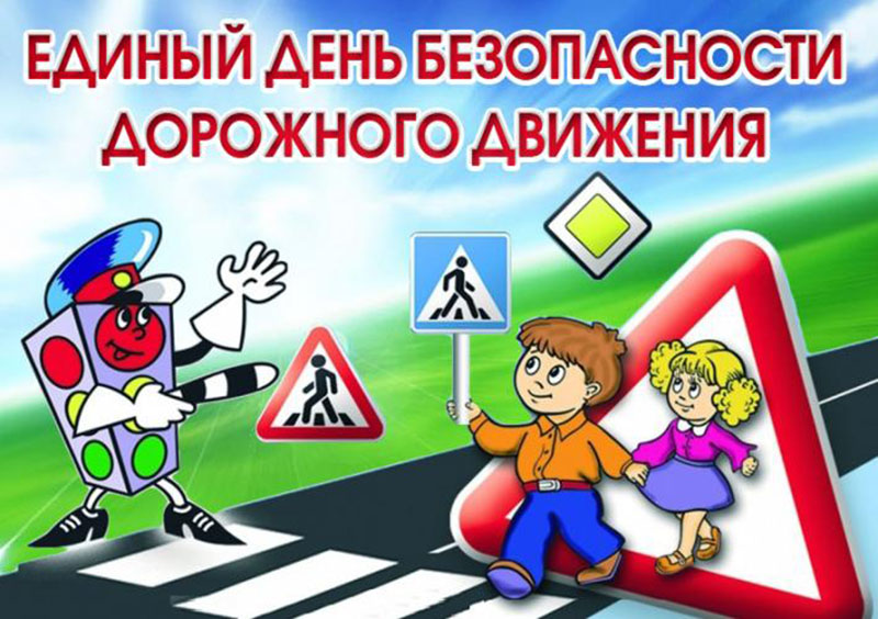 Дорожный патруль в Рогачевском районе. Внимание – дети!