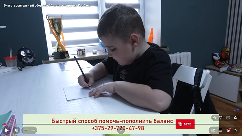 Благотворительный сбор для 10-летнего Артема Корбаля