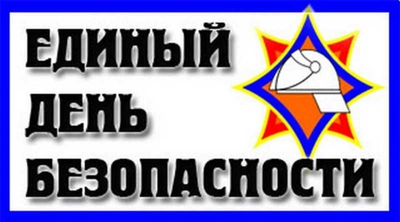 Накануне Единого дня безопасности