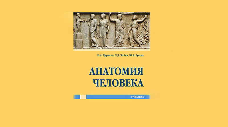 Учебник по анатомии человека издан при поддержке гранта Президента