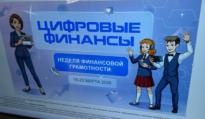 От смартфона до криптобанка: Белагропромбанк учит школьников Рогачевщины финансовой грамотности