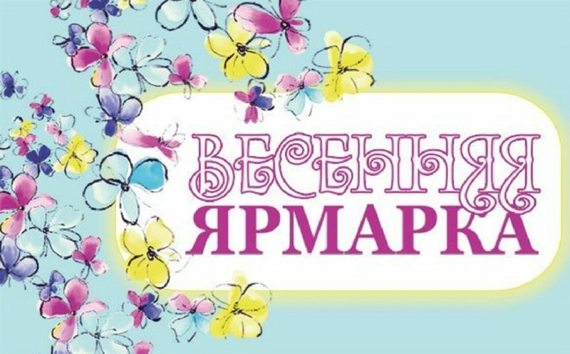Приходите на ярмарку!