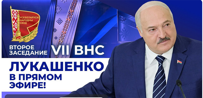 ВНС: Лукашенко в ПРЯМОМ ЭФИРЕ! Обращение к народу, ПОСЛАНИЕ ПРЕЗИДЕНТА! // 18 декабря, 2025