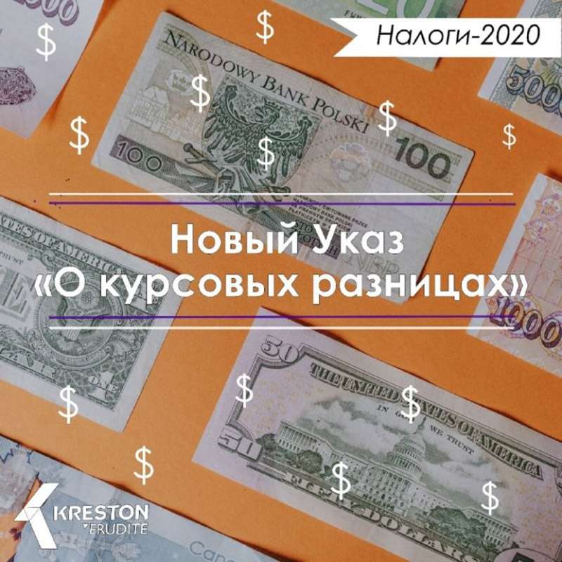 С 6 января 2020 года вступил в силу Указ о курсовых разницах
