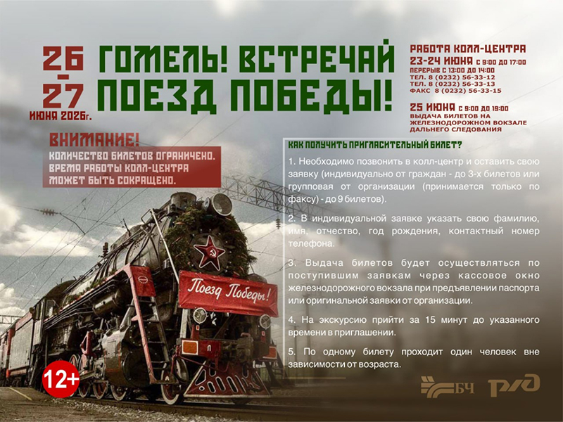 Гомель встретит «Поезд Победы» с 26 по 27 июня. Рассказываем, как получить пригласительный билет 