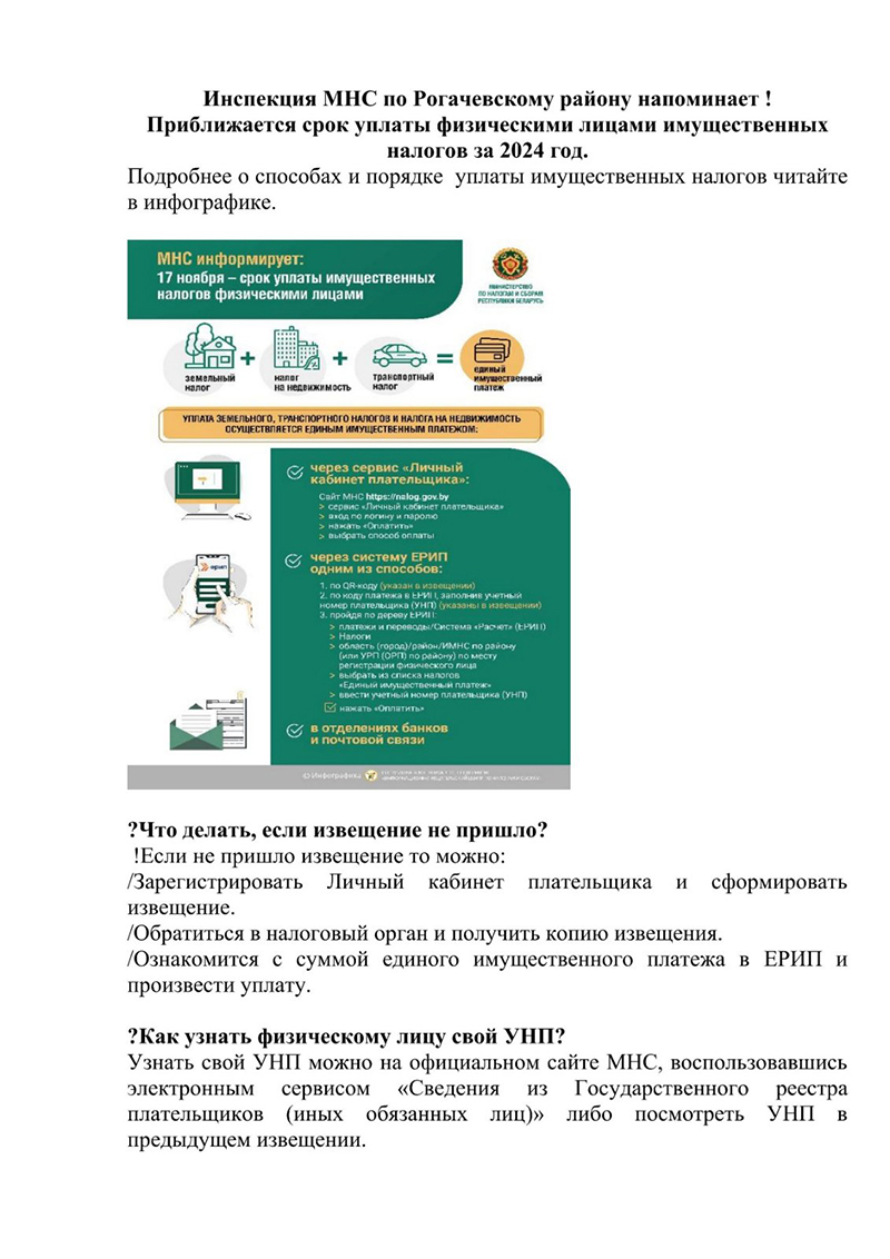 Инспекция МНС по Рогачевскому району напоминает!
