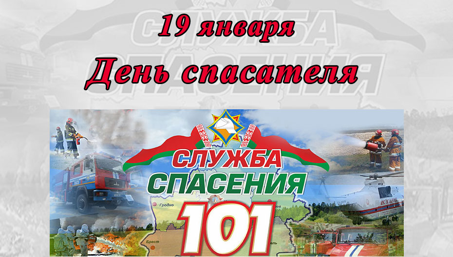 19 января – День спасателя. С праздником!