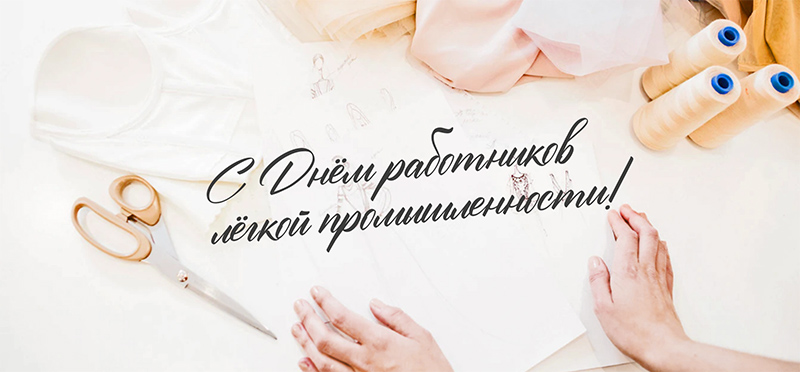 9 июня – День работников легкой промышленности. С праздником!