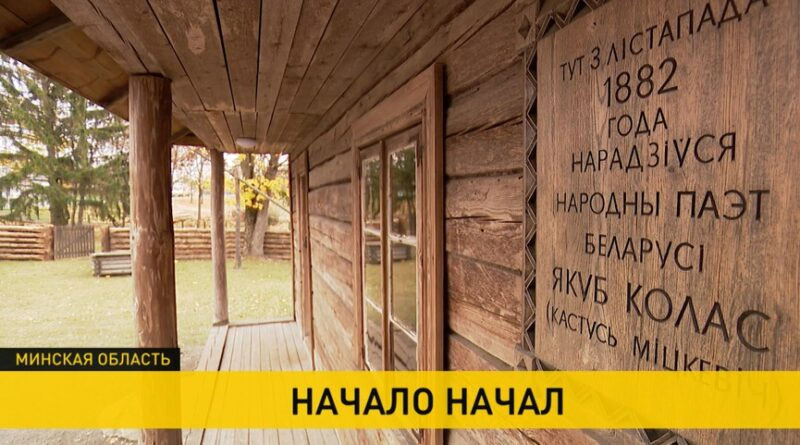 В Столбцах к 140-летию Якуба Коласа установили памятник песняру нашей земли и отреставрировали мемориальную усадьбу-музей