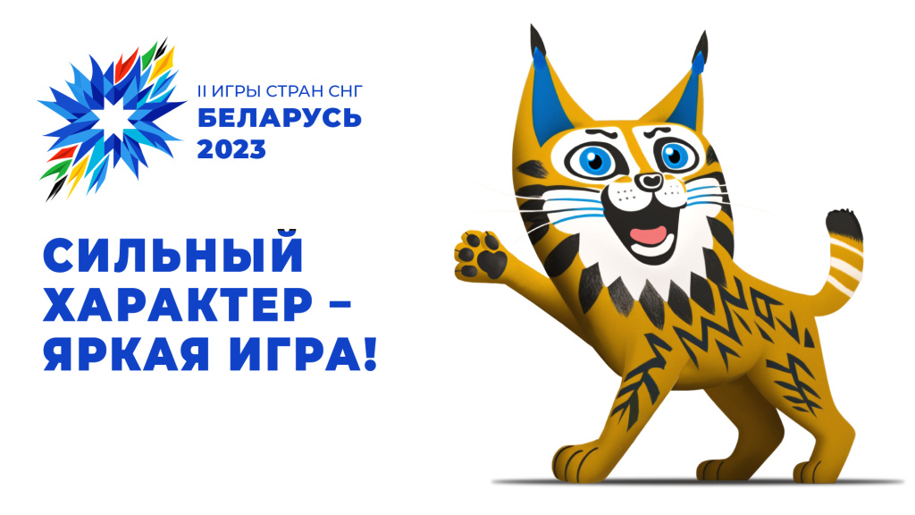 С 4 по 14 августа в Беларуси пройдут II Игры стран СНГ