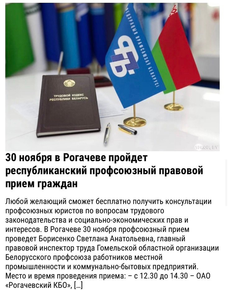 30 ноября в Рогачеве пройдет республиканский профсоюзный правовой прием граждан