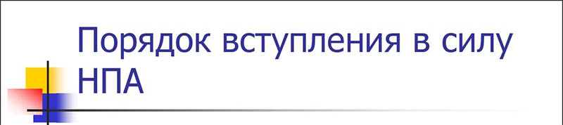 О вступлении в силу технических нормативных правовых актов
