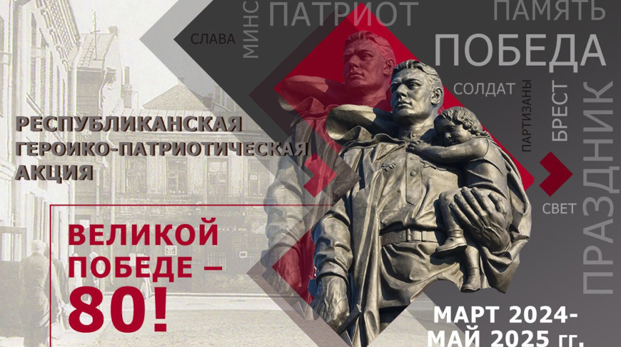 Героико-патриотическая акция "Великой Победе - 80!" пройдет в учреждениях образования Беларуси