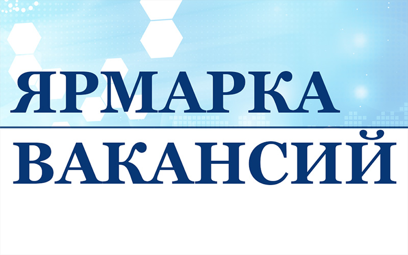 Приглашаем рогачевцев на мини-ярмарку вакансий