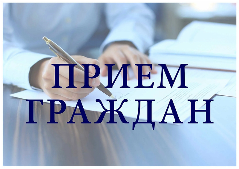 19 и 20 мая 2026 года в Рогачеве пройдут личные приемы граждан