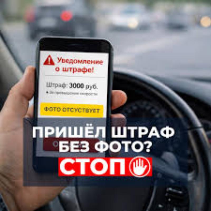 Стоп фейковым штрафам!