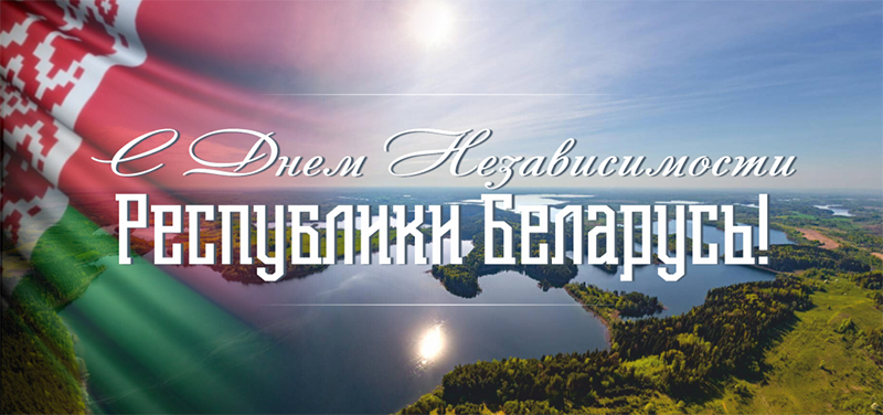 Поздравление с Днем Независимости Республики Беларусь от председателя Совета Республики Национального собрания Натальи Кочановой