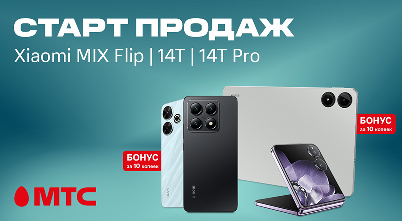 УЖЕ В ПРОДАЖЕ     Xiaomi 14T series  и  Mix Flip