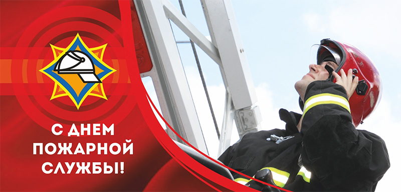 25 июля – День пожарной службы. Поздравляем!