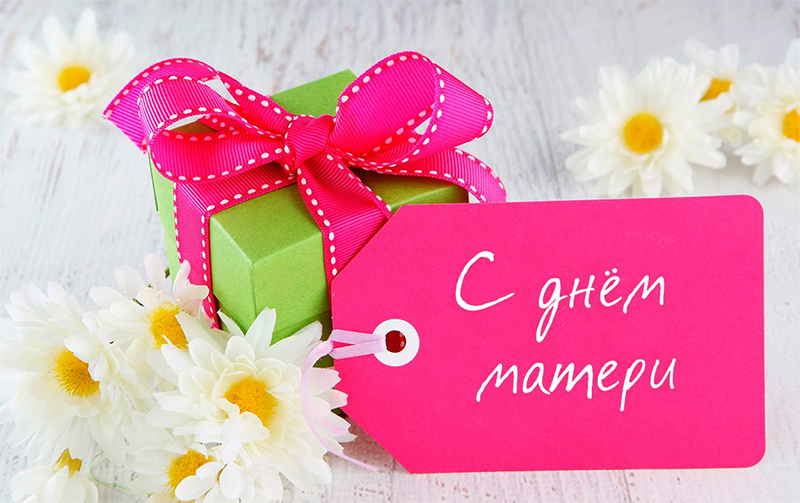 Поздравление руководства Гомельской области с Днем матери