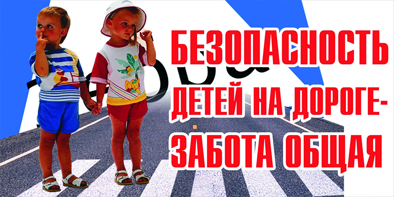 О безопасности детей на дорогах