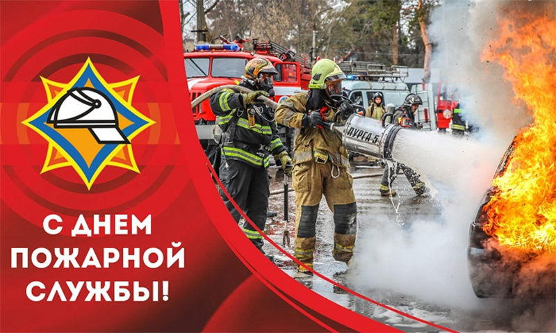 25 июля - День пожарной службы. Поздравляем!