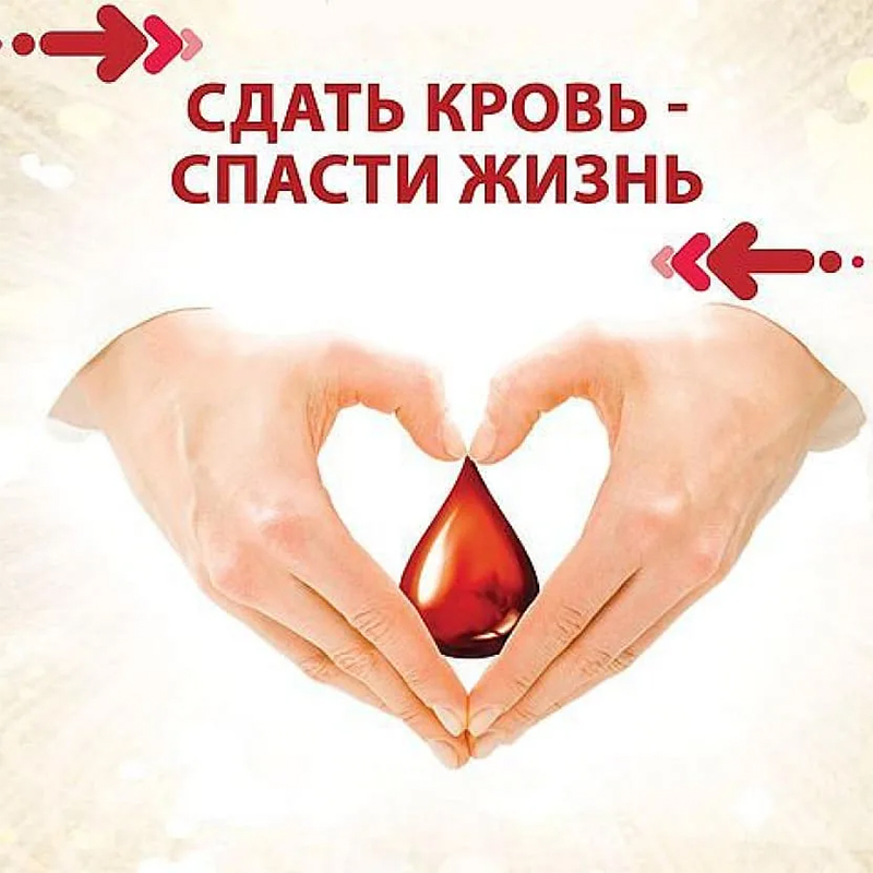 Сдай кровь – спаси жизнь!