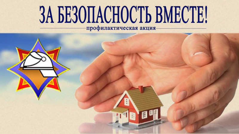 На территории Рогачёвского района проходит республиканская пожарно-профилактическая акция МЧС «За безопасность вместе!»