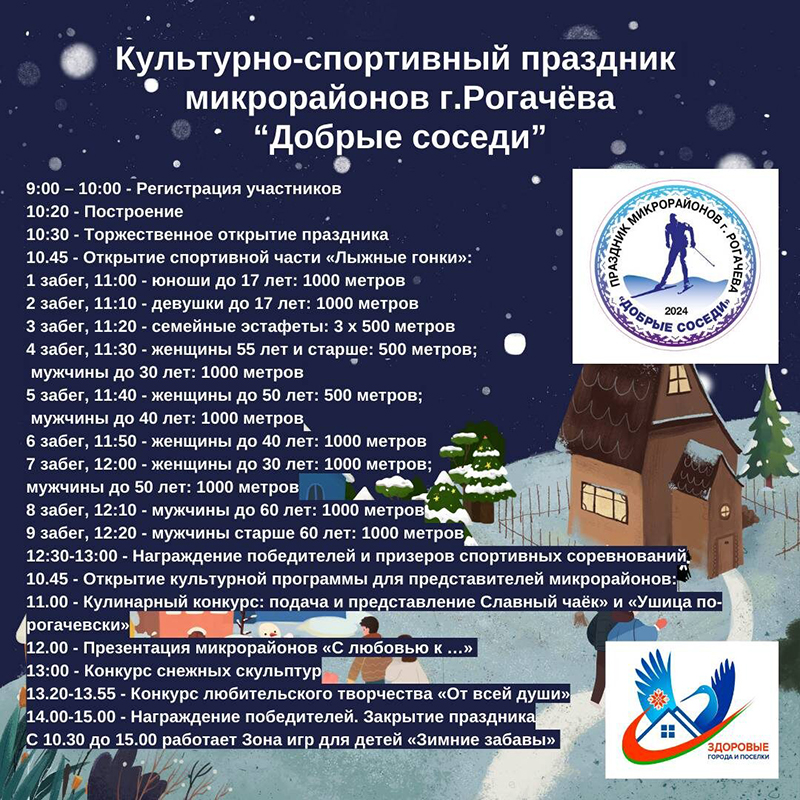 Приглашаем рогачевцев на спортивный праздник "Добрые соседи"