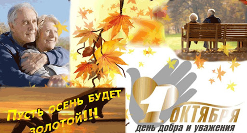 Поздравляем вас с Днем душевной теплоты и уважения!