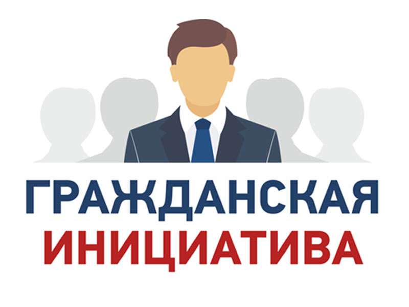 Есть инициативы? Предлагайте!
