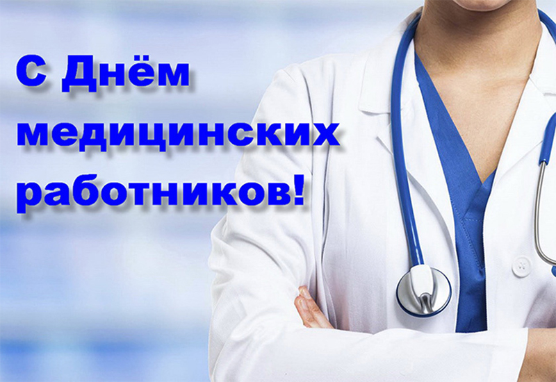 21 июня – День медицинских работников. Поздравляем!