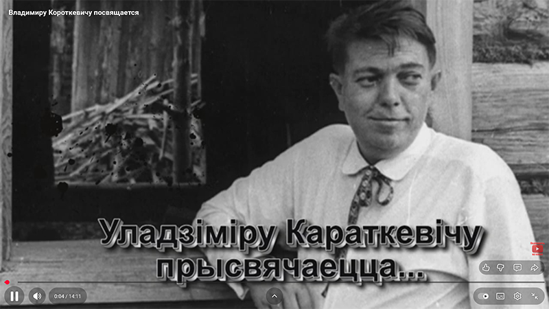 Владимиру Короткевичу посвящается