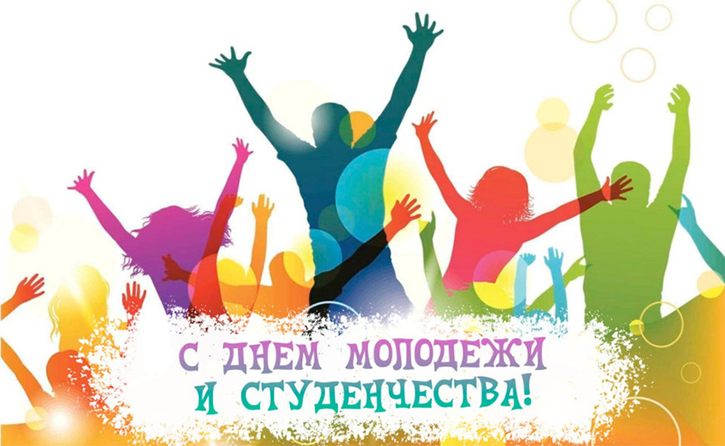 28 июня – День молодежи и студенчества. Поздравляем!