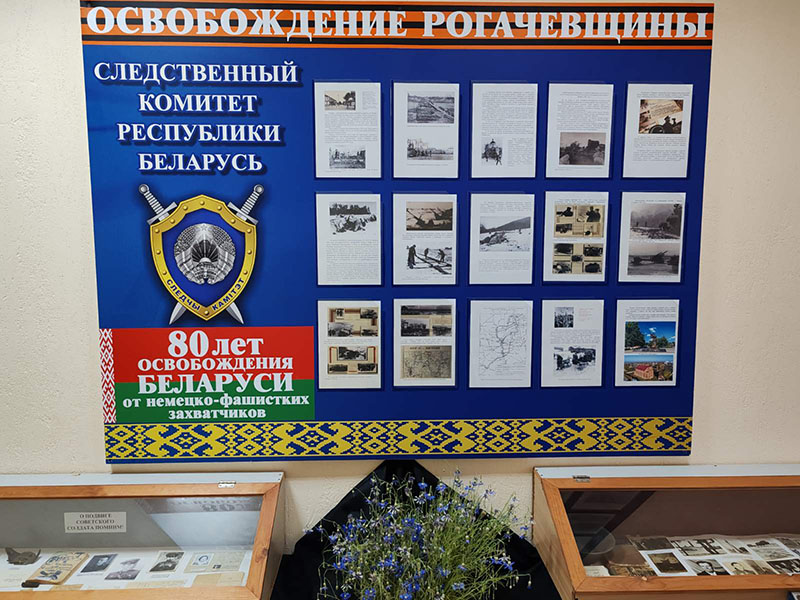 В Рогачевском РОСК открыта экспозиция, посвященная освобождению нашего города от немецко-фашистских захватчиков