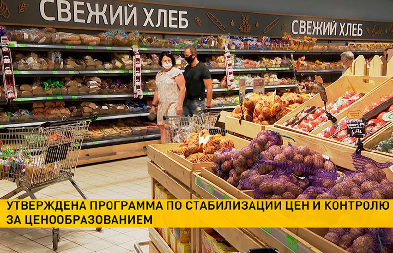 В Беларуси утверждена программа действий по стабилизации цен