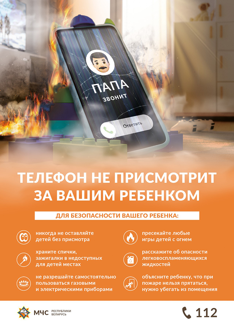 «Телефон не присмотрит за вашим ребенком!» МЧС запустило инфокампанию для родителей