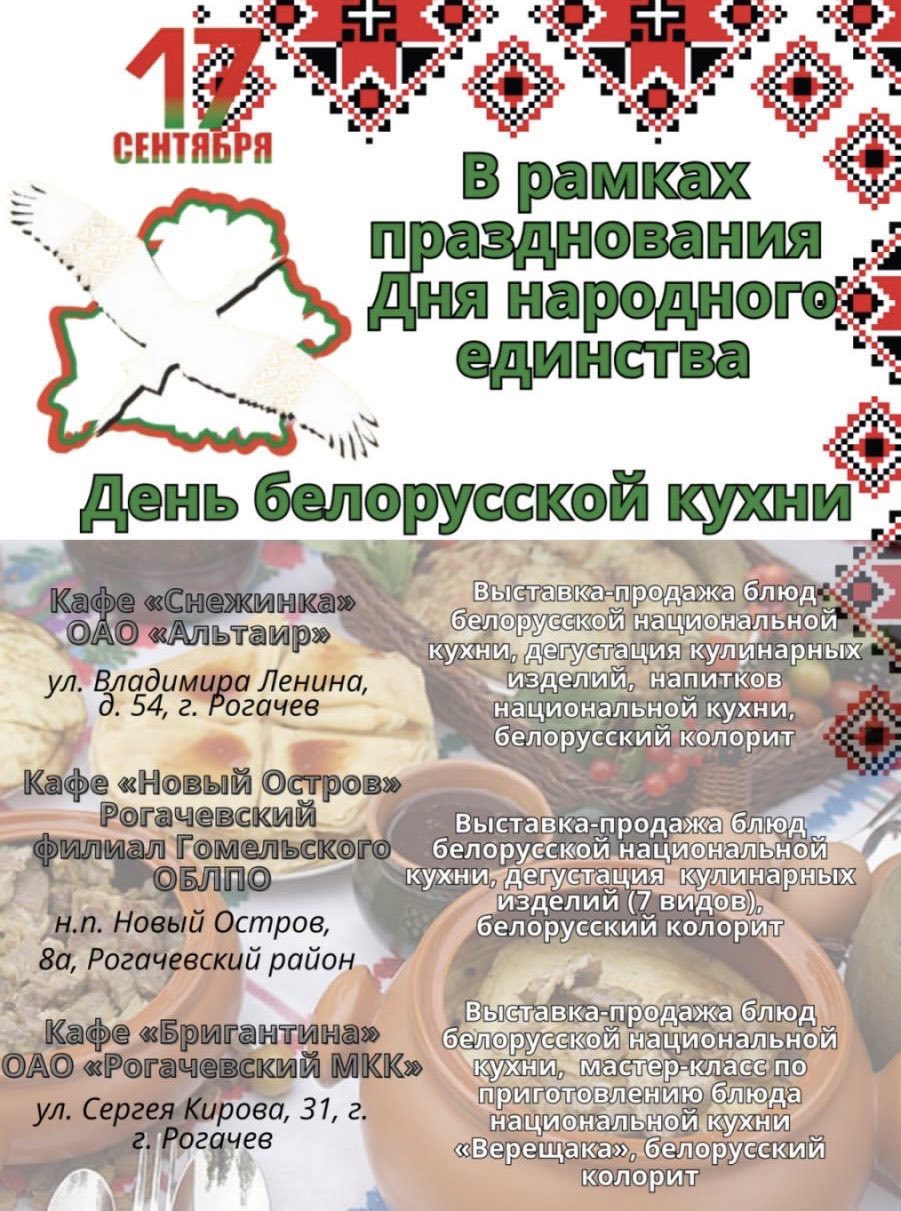 Приглашаем на День белорусской кухни